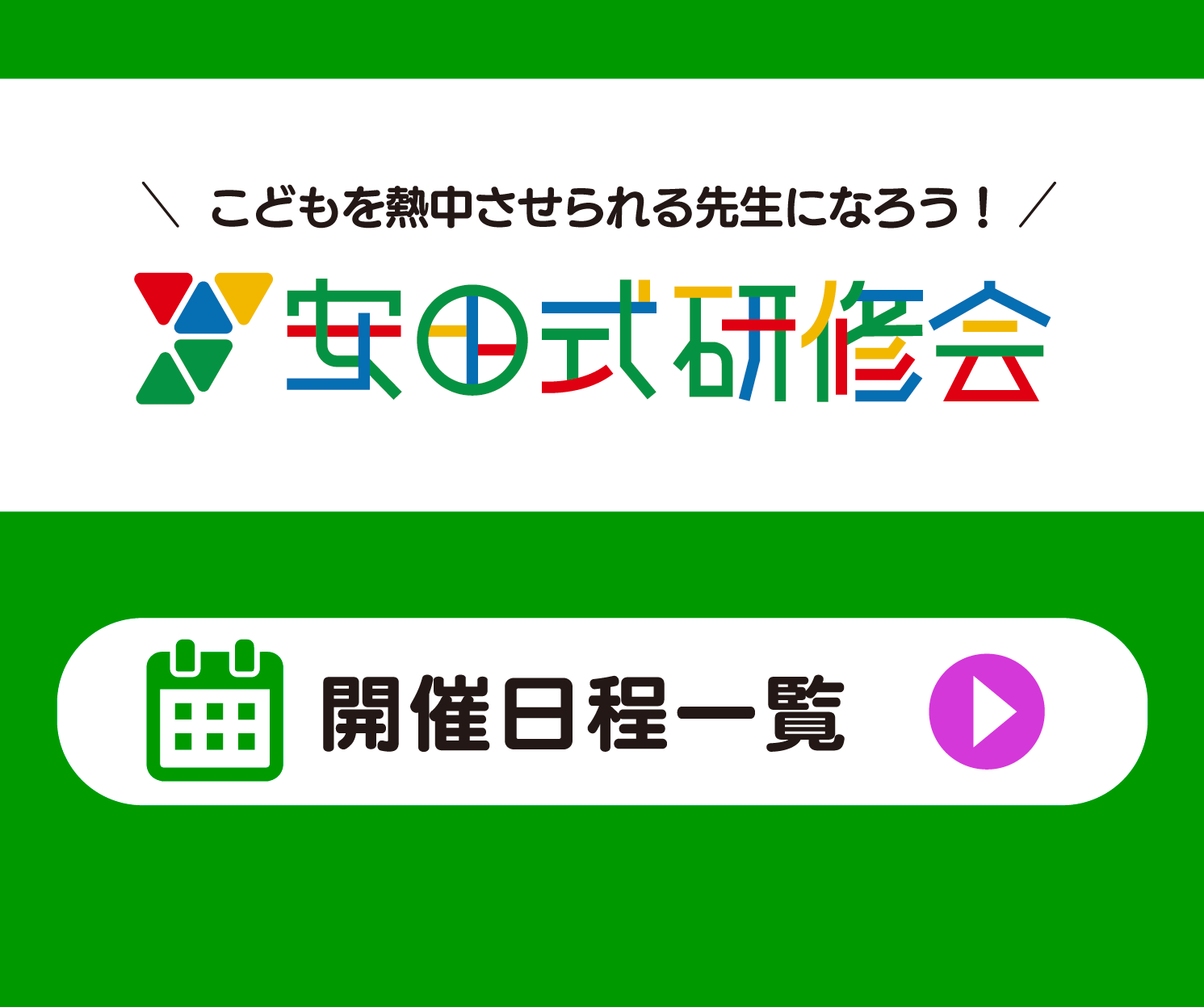 安田式研修会 日程一覧