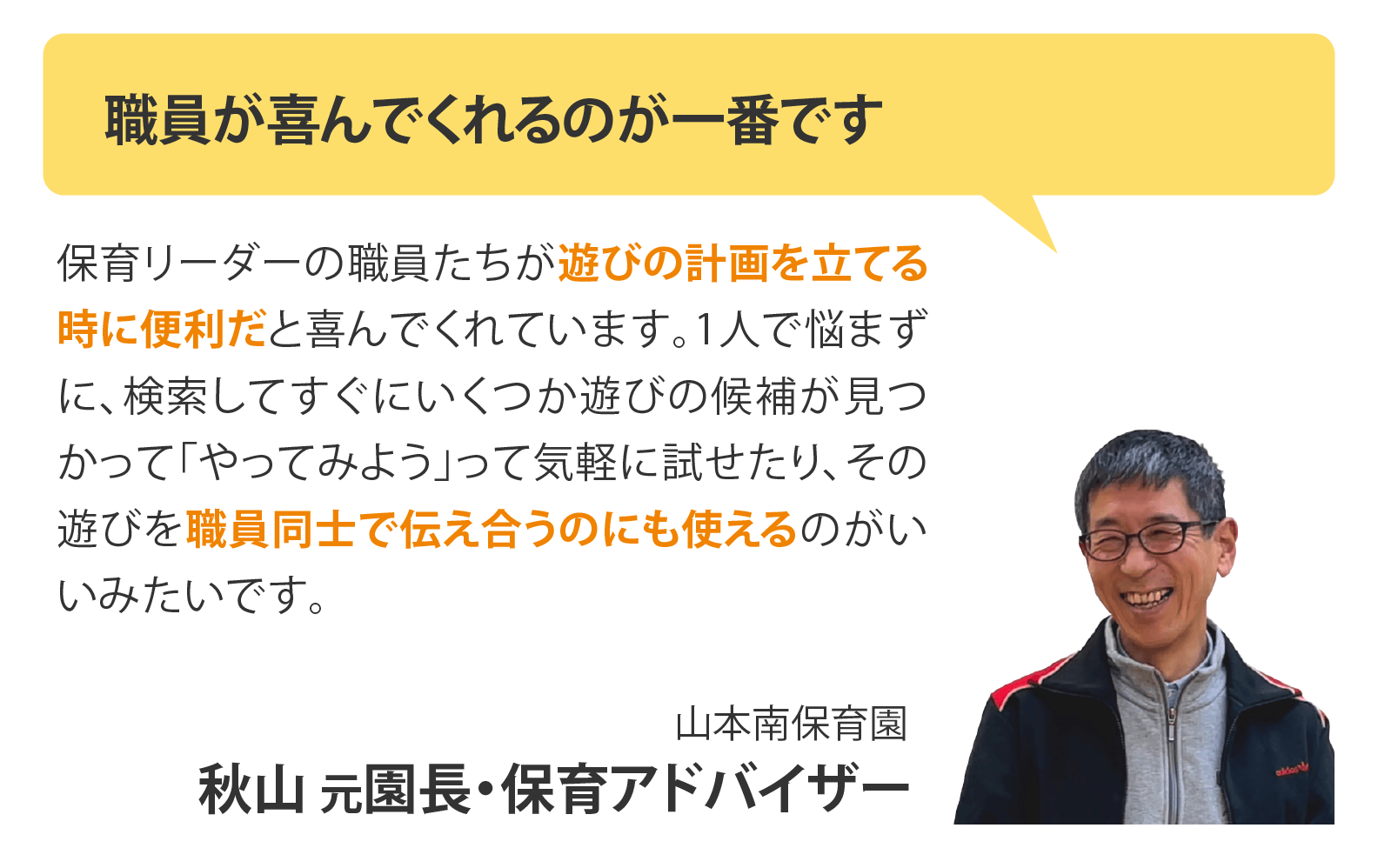 職員が喜んでくれるのが一番です