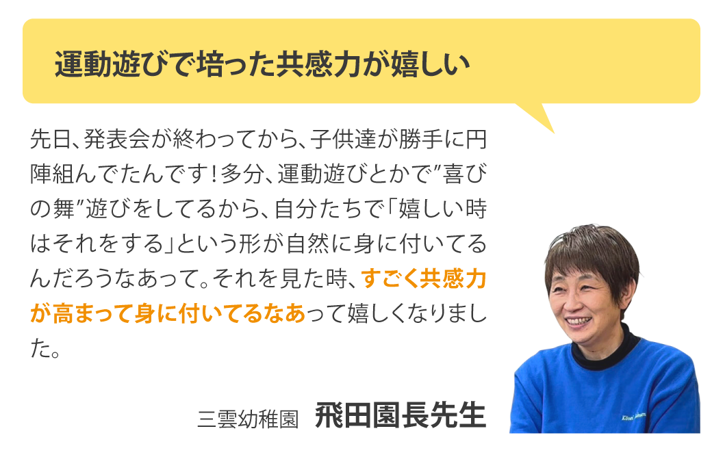 運動遊びで培った共感力が嬉しい